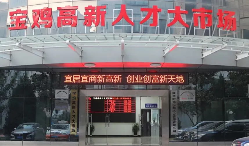 宝鸡高新人才大市场 | 单位招聘我帮忙,个人求职我服务