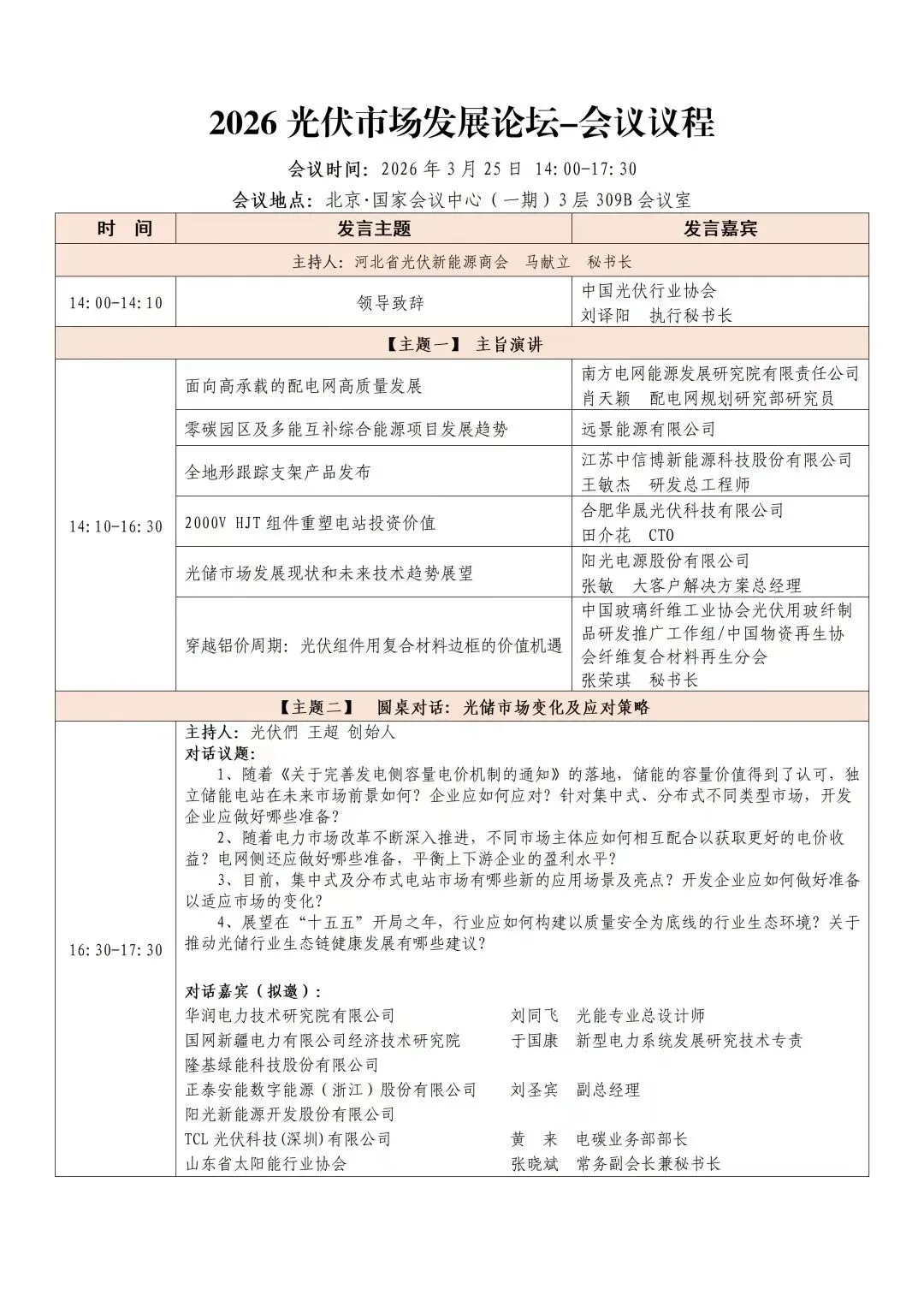 张荣琪秘书长受邀出席2026光伏市场发展论坛,将做《穿越铝价周期:光伏组件用复合材料边框的价值机遇》报告
