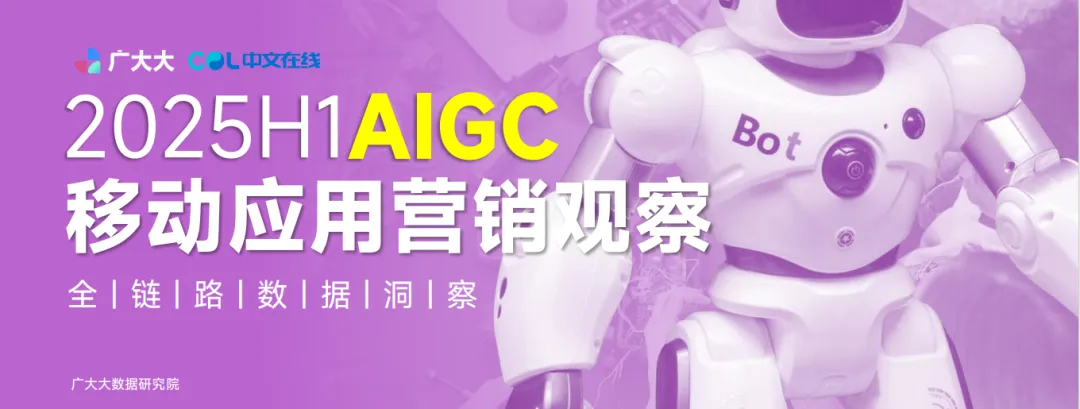 《2025H1全球AIGC移动应用营销观察报告》解读:全球AIGC应用出海提速,精细化成核心