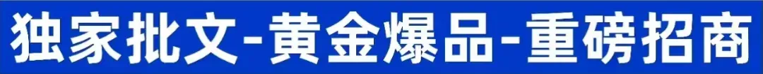 全国独家 过亿市场!无同竞品 空间大!全国招募合作伙伴!