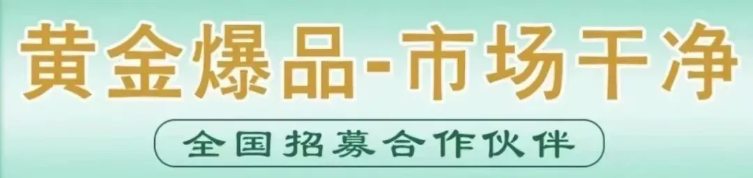 全国独家 过亿市场!无同竞品 空间大!全国招募合作伙伴!