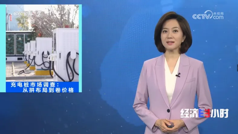 央视专题节目深度调查充电桩市场:从拼布局到卷价格