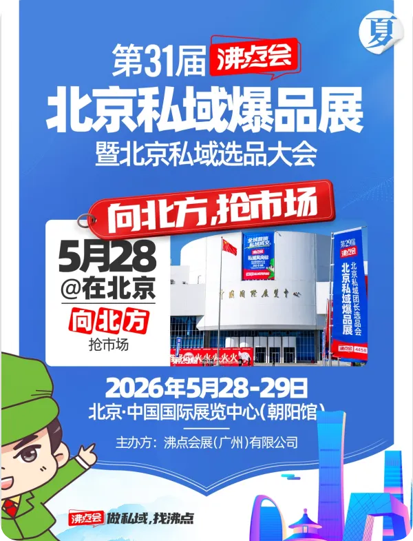 向北方,抢市场!第 31 届沸点会北京私域爆品展,5 月 28-29 日盛大启幕