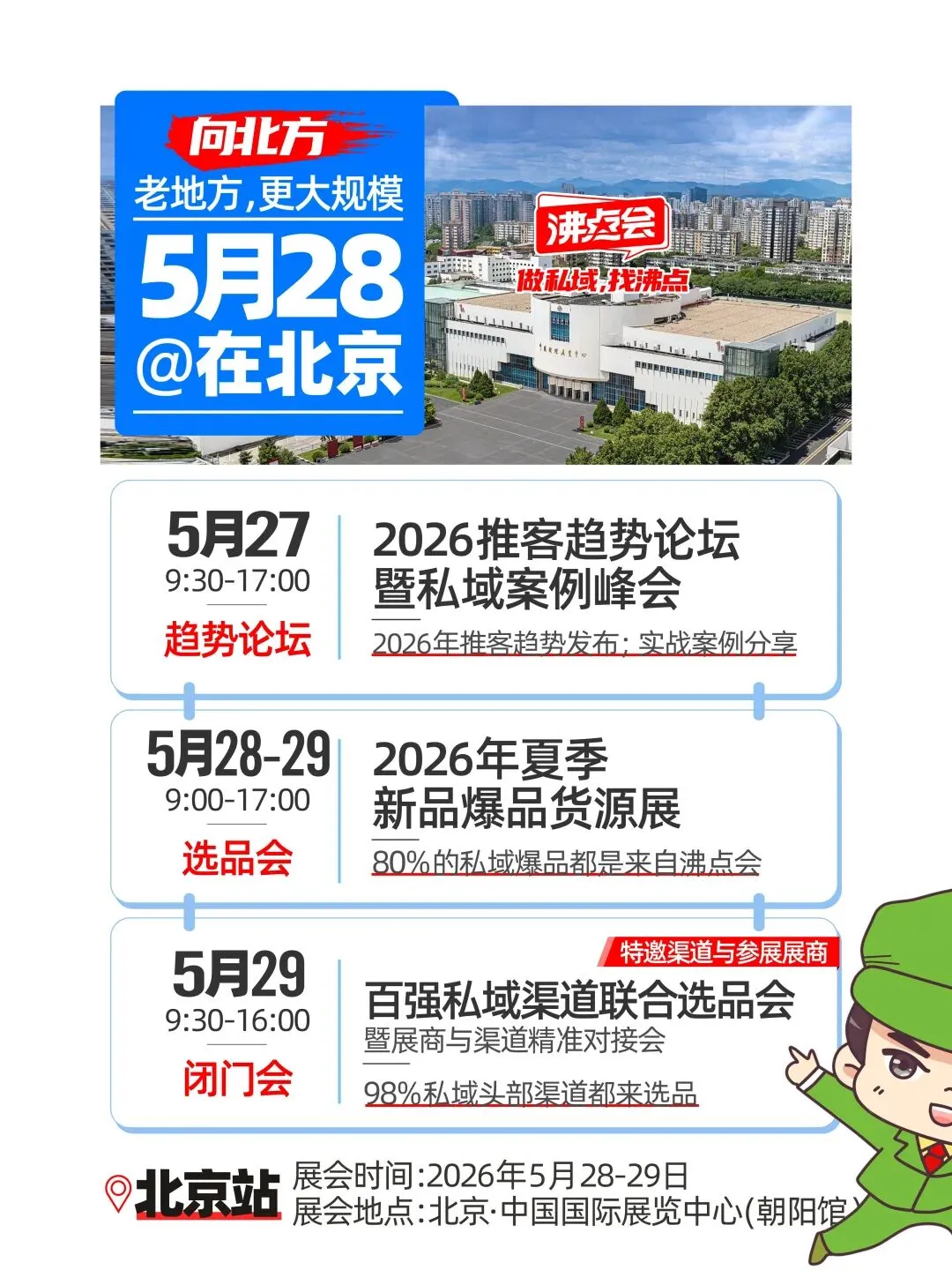 向北方,抢市场!第 31 届沸点会北京私域爆品展,5 月 28-29 日盛大启幕