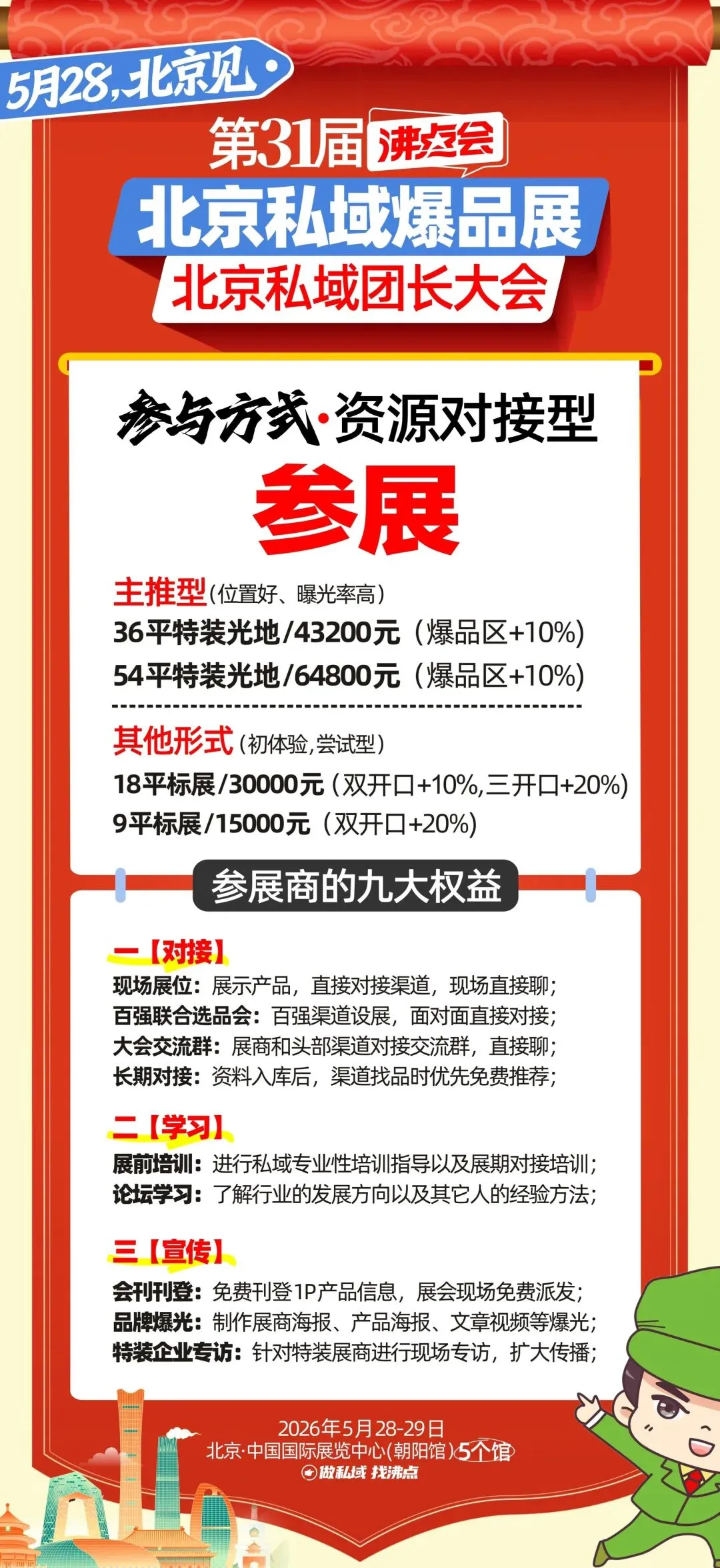 向北方,抢市场!第 31 届沸点会北京私域爆品展,5 月 28-29 日盛大启幕