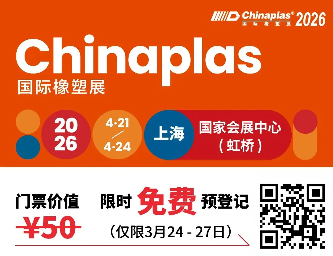 找新技术、寻供应商、拓全球市场?4月来国际橡塑展就对了!