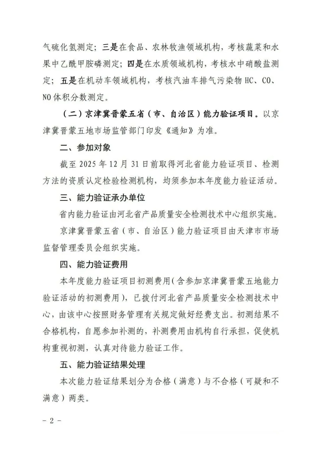 重磅消息】京津冀晋蒙五地市场监管局组织开展26年度全省检验检测机构能力验证活动