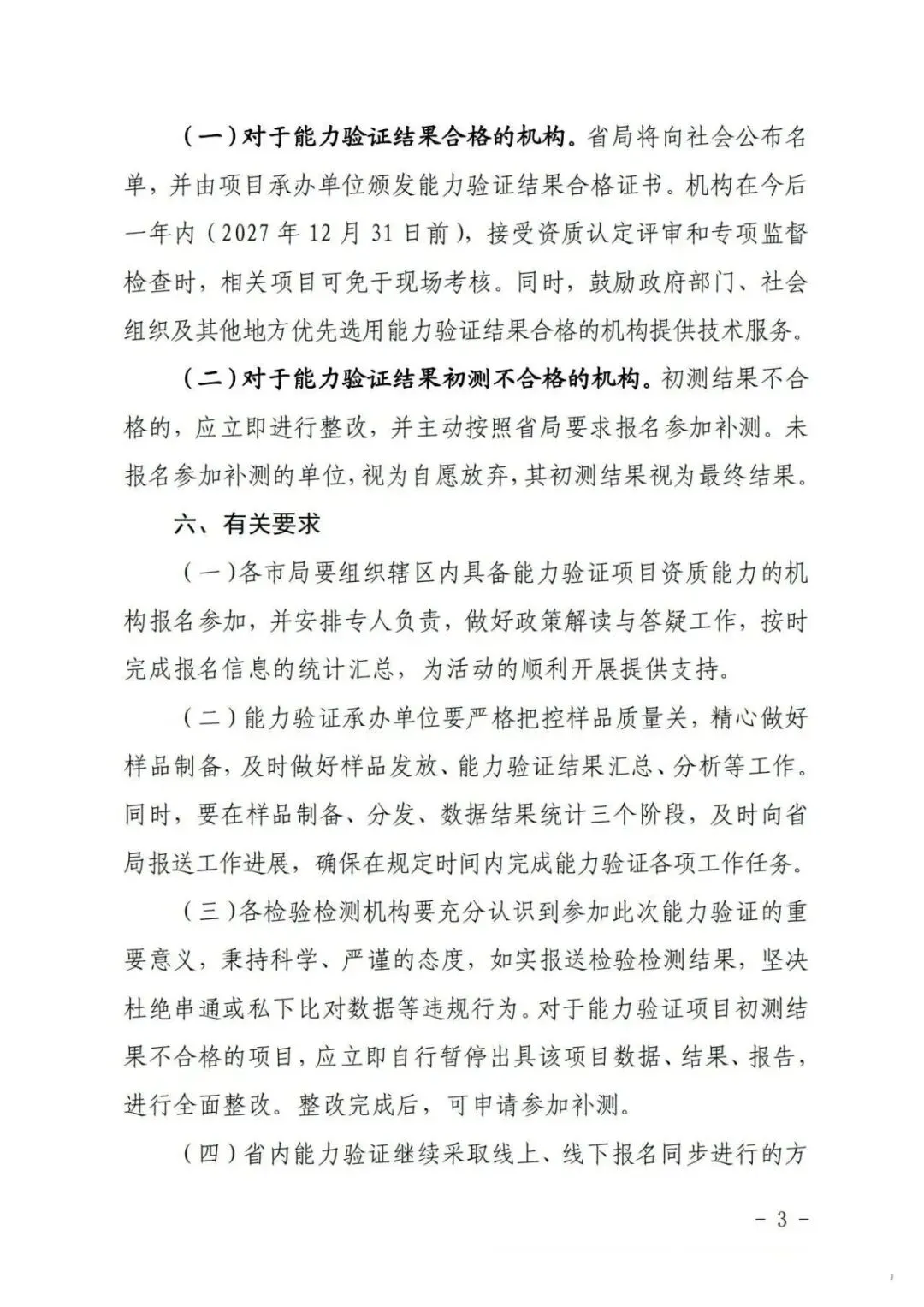 重磅消息】京津冀晋蒙五地市场监管局组织开展26年度全省检验检测机构能力验证活动