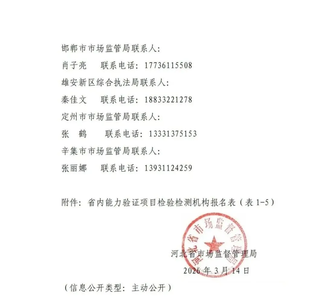 重磅消息】京津冀晋蒙五地市场监管局组织开展26年度全省检验检测机构能力验证活动