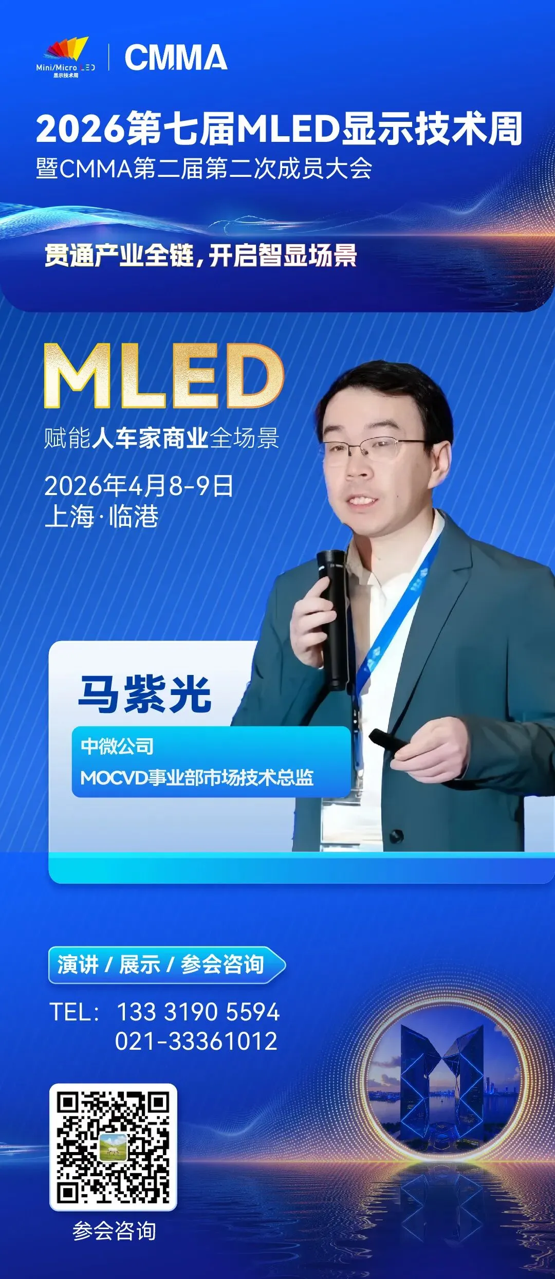 中微MOCVD事业部市场技术总监马紫光将出席2026第七届MLED显示技术周