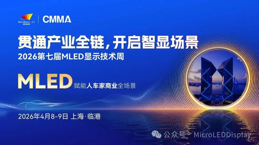 中微MOCVD事业部市场技术总监马紫光将出席2026第七届MLED显示技术周