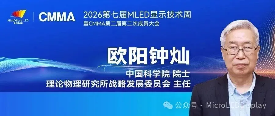 中微MOCVD事业部市场技术总监马紫光将出席2026第七届MLED显示技术周