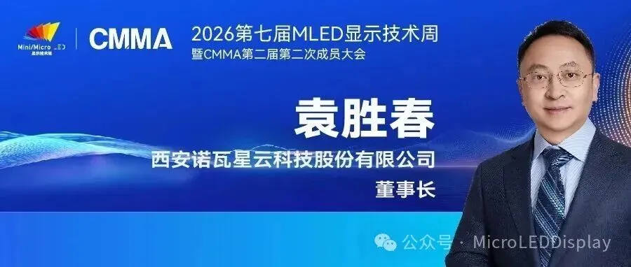 中微MOCVD事业部市场技术总监马紫光将出席2026第七届MLED显示技术周