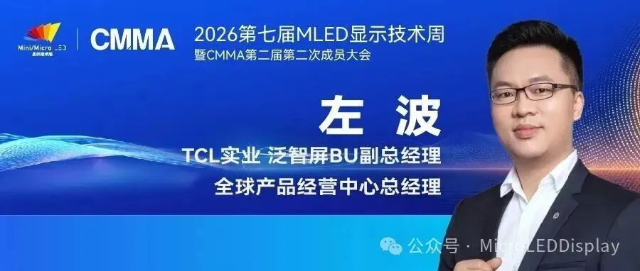 中微MOCVD事业部市场技术总监马紫光将出席2026第七届MLED显示技术周