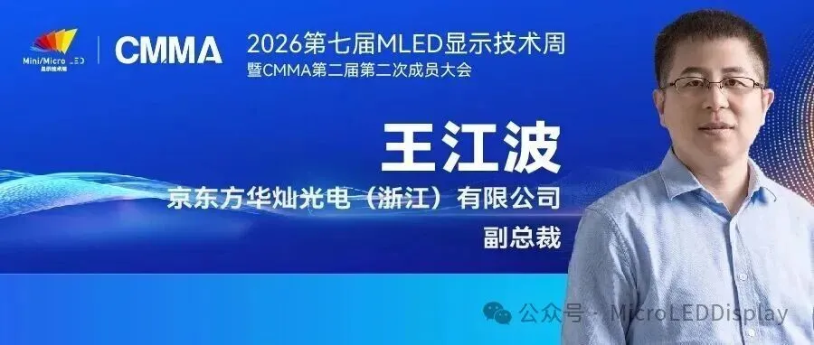中微MOCVD事业部市场技术总监马紫光将出席2026第七届MLED显示技术周