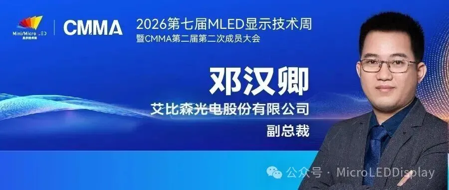 中微MOCVD事业部市场技术总监马紫光将出席2026第七届MLED显示技术周