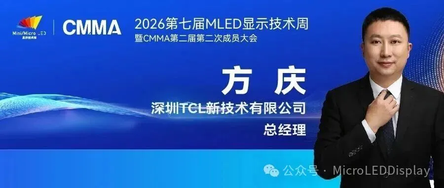 中微MOCVD事业部市场技术总监马紫光将出席2026第七届MLED显示技术周