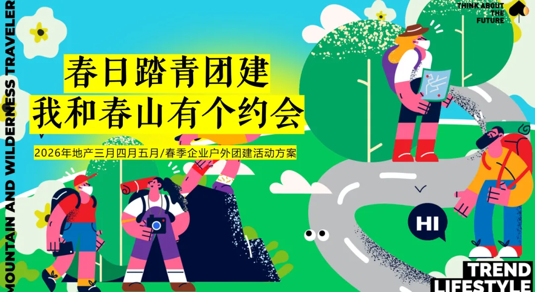 【热门营销方案】241份春季踏青清明节专题活动方案