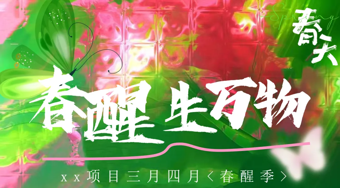 【热门营销方案】241份春季踏青清明节专题活动方案