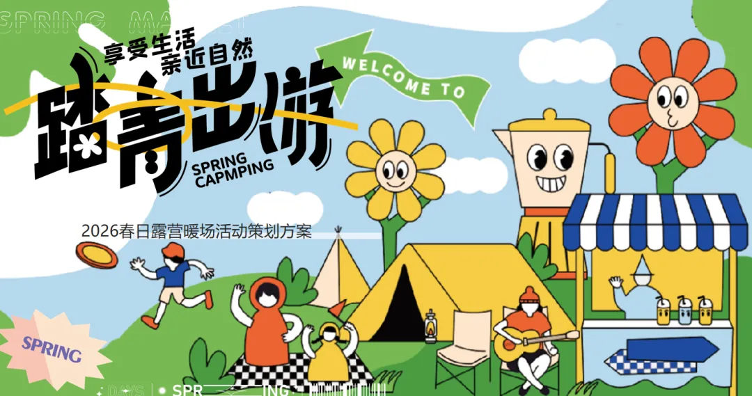 【热门营销方案】241份春季踏青清明节专题活动方案