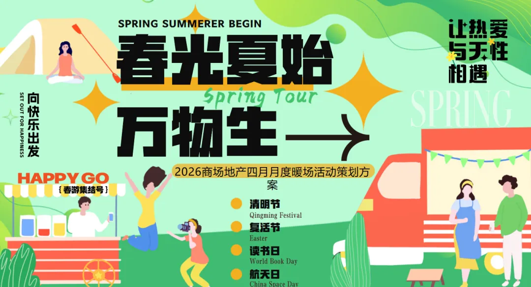 【热门营销方案】241份春季踏青清明节专题活动方案