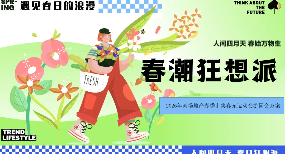 【热门营销方案】241份春季踏青清明节专题活动方案