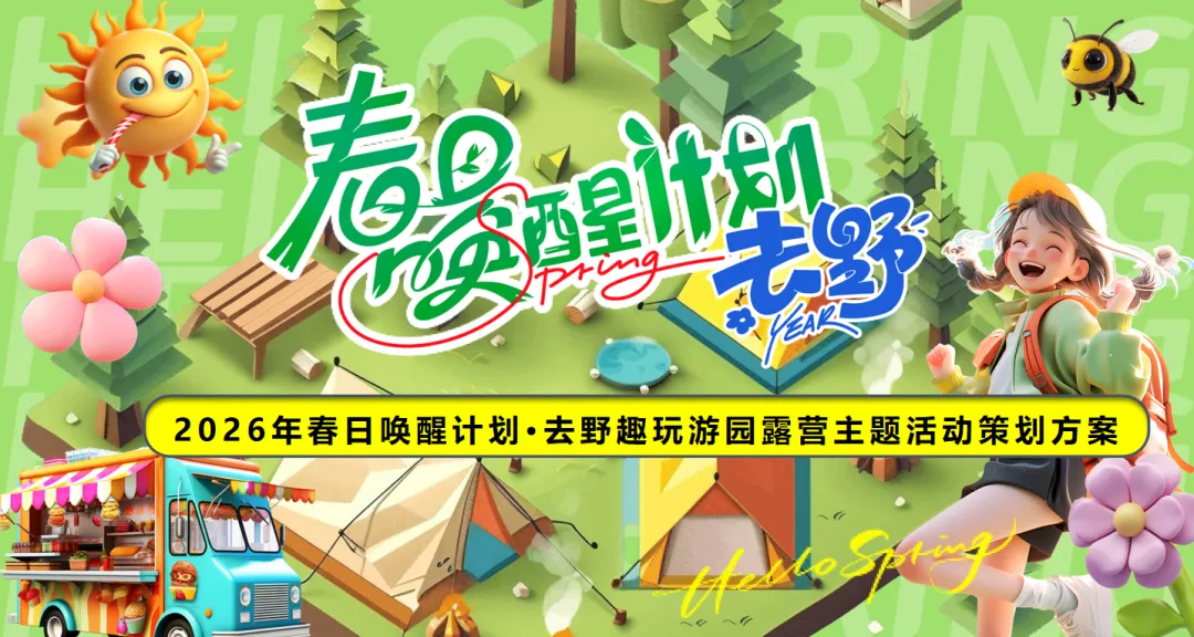 【热门营销方案】241份春季踏青清明节专题活动方案