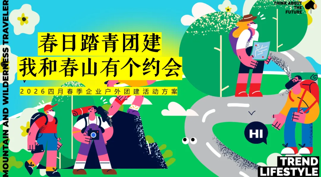 【热门营销方案】241份春季踏青清明节专题活动方案