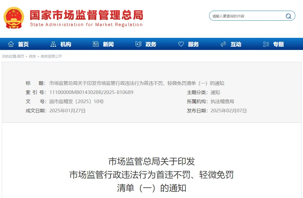 轻微免罚、重违严惩、过罚相当!市场监管总局发文