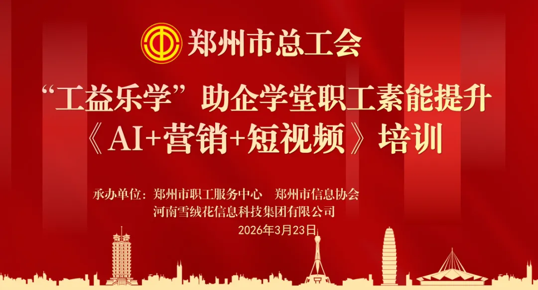 雪绒花工会“AI+营销+短视频”专题培训成功开展 赋能职工营销素能提升