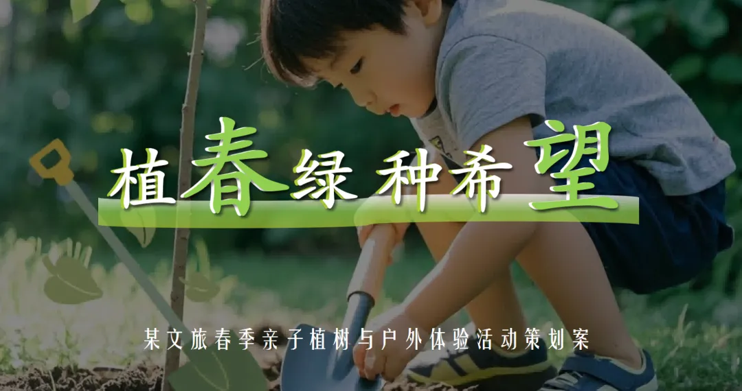 【热门营销方案】241份春季踏青清明节专题活动方案