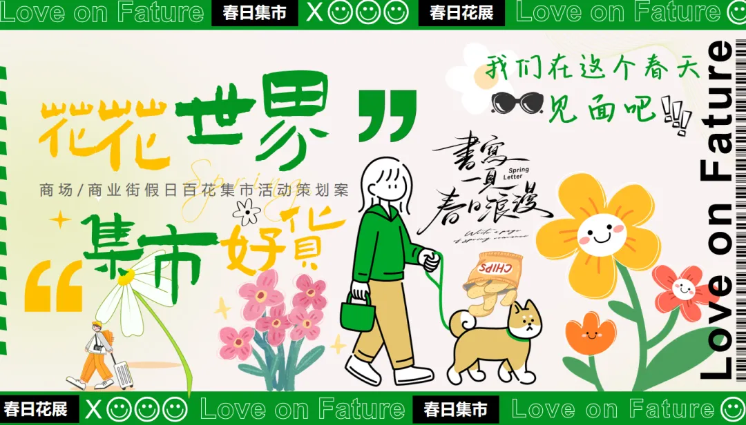 【热门营销方案】241份春季踏青清明节专题活动方案