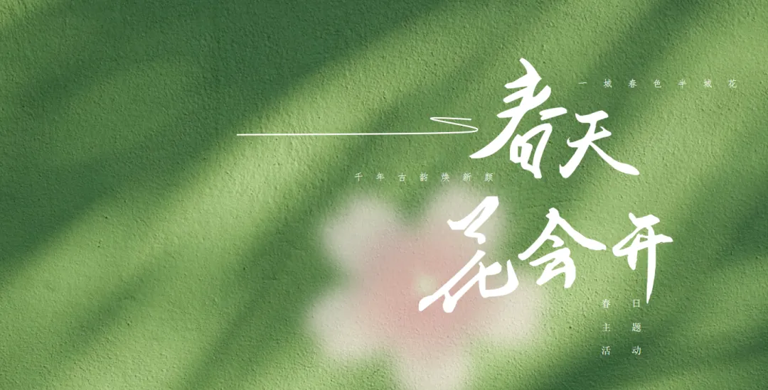 【热门营销方案】241份春季踏青清明节专题活动方案