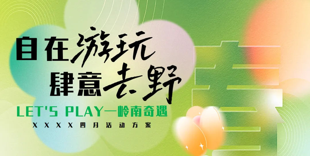 【热门营销方案】241份春季踏青清明节专题活动方案