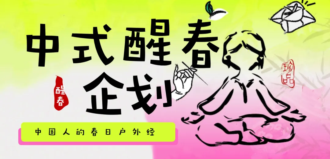 【热门营销方案】241份春季踏青清明节专题活动方案