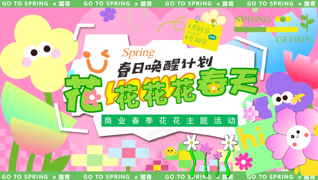 【热门营销方案】241份春季踏青清明节专题活动方案