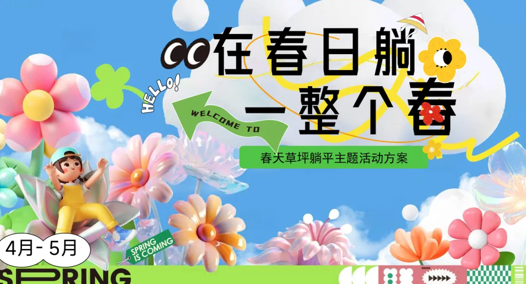【热门营销方案】241份春季踏青清明节专题活动方案