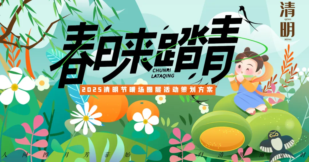 【热门营销方案】241份春季踏青清明节专题活动方案