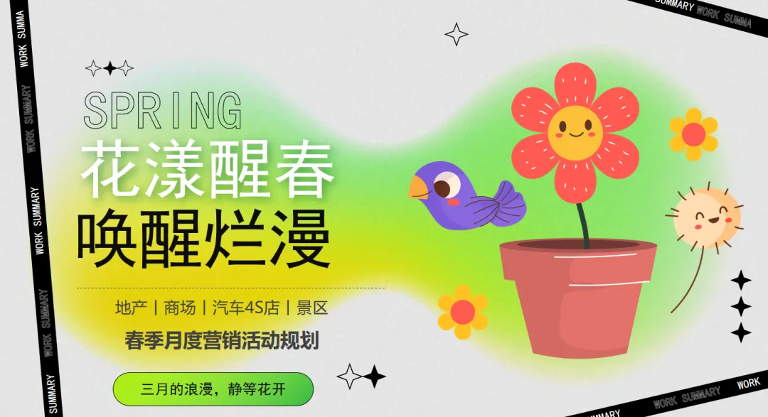 【热门营销方案】241份春季踏青清明节专题活动方案