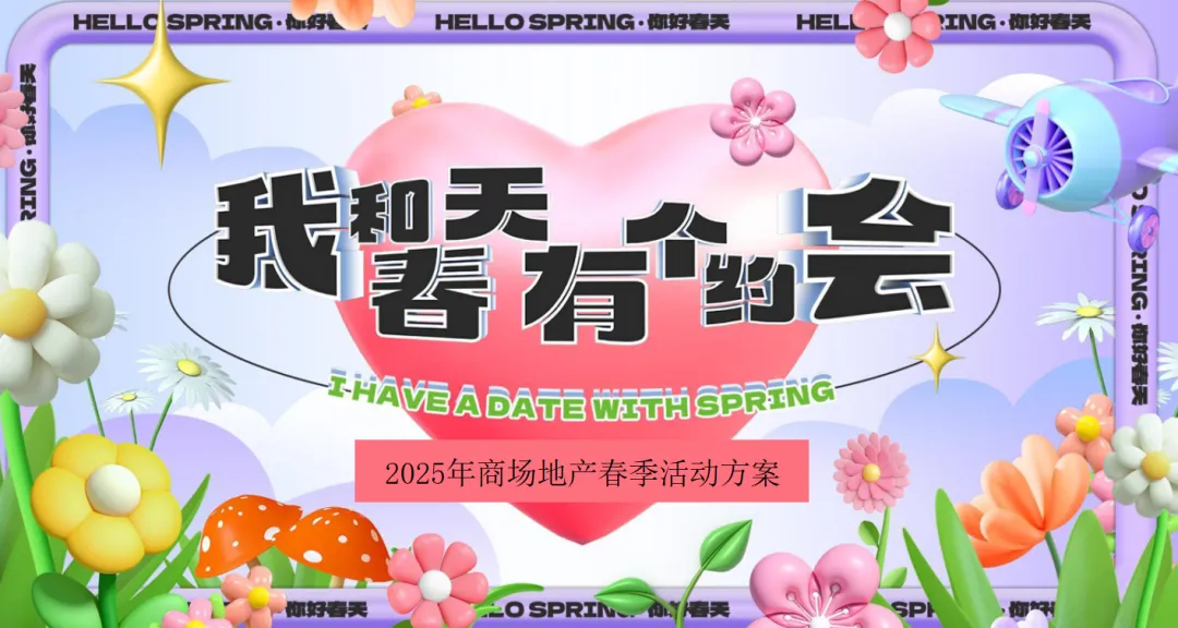 【热门营销方案】241份春季踏青清明节专题活动方案