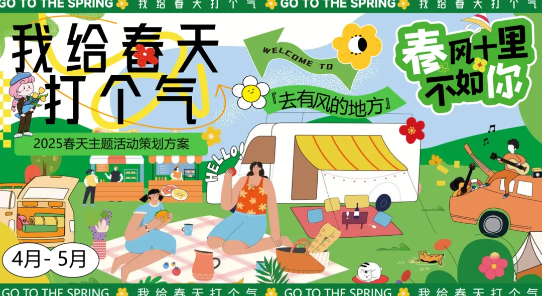 【热门营销方案】241份春季踏青清明节专题活动方案