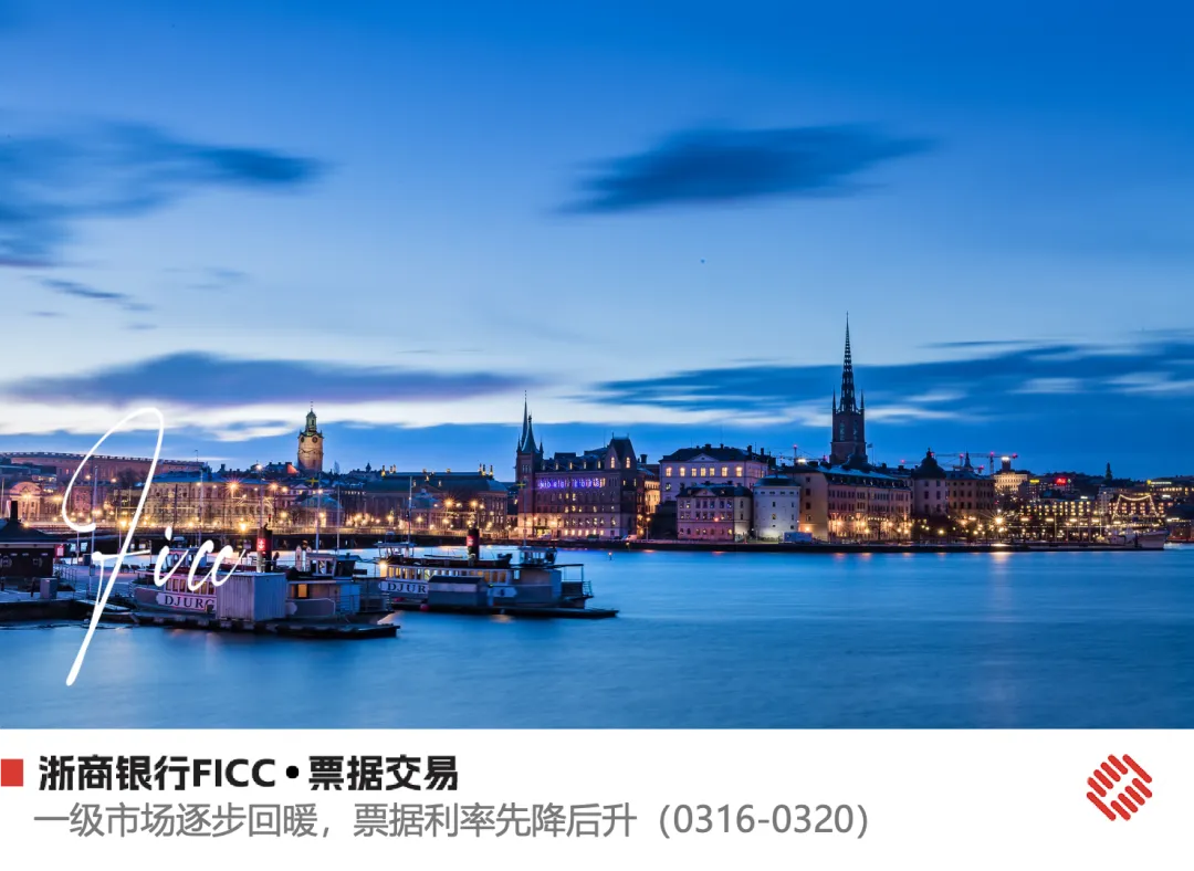 一级市场逐步回暖,票据利率先降后升——票据交易周报(0316-0320)