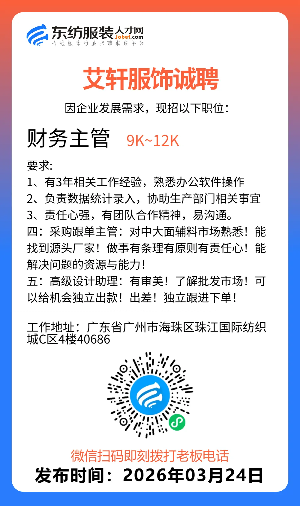 服装招聘·营销类丨3. 24号,销售员、文员、会计、档口小妹……