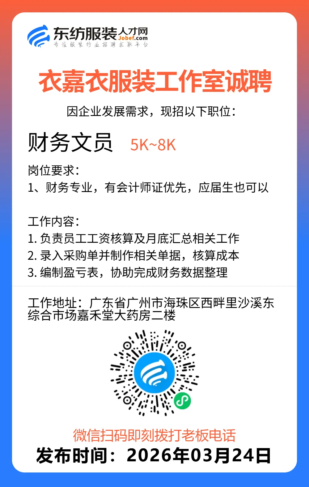 服装招聘·营销类丨3. 24号,销售员、文员、会计、档口小妹……