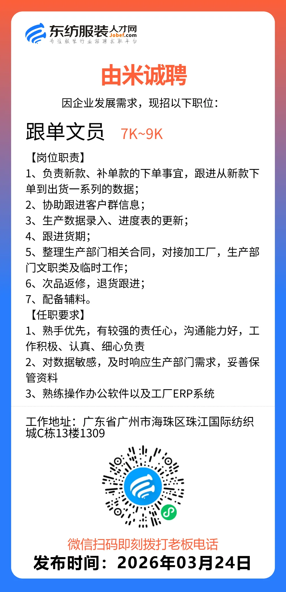 服装招聘·营销类丨3. 24号,销售员、文员、会计、档口小妹……