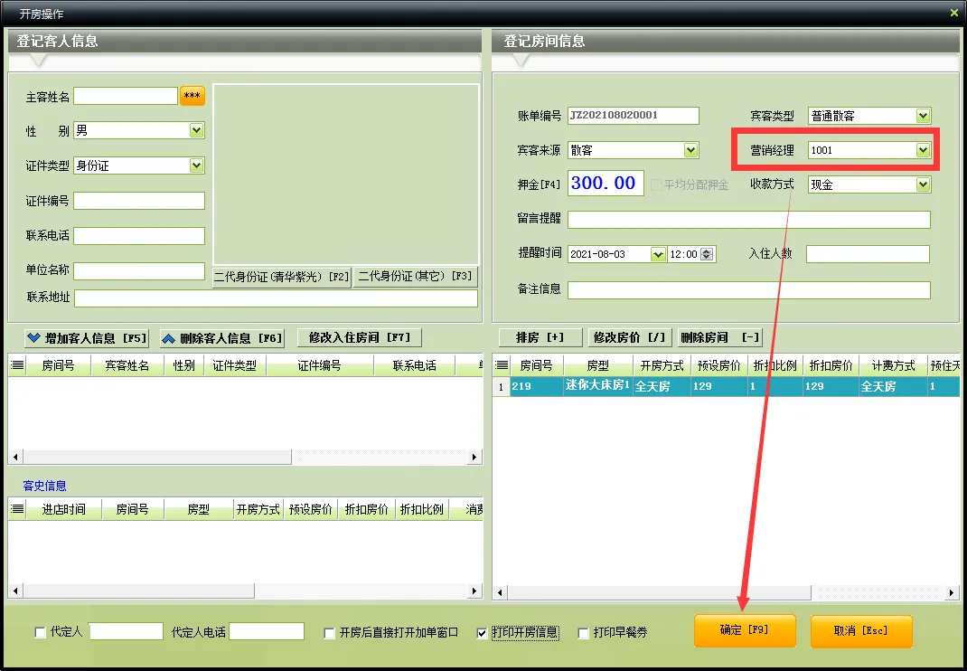 中顶客房软件营销员工业绩(提成)设置说明