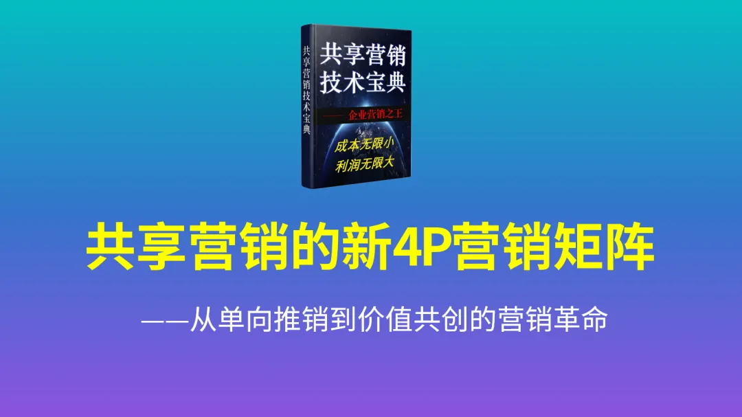 共享营销:从单向营销到价值共创的营销革命