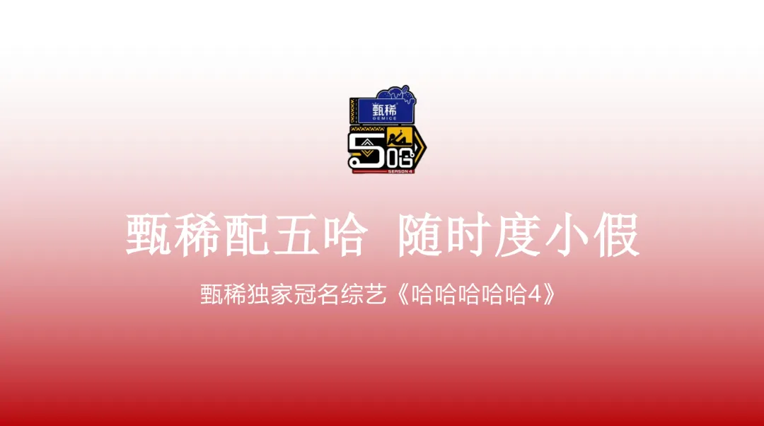 伊利甄稀冠名综艺《哈哈哈哈哈4》整合营销全案