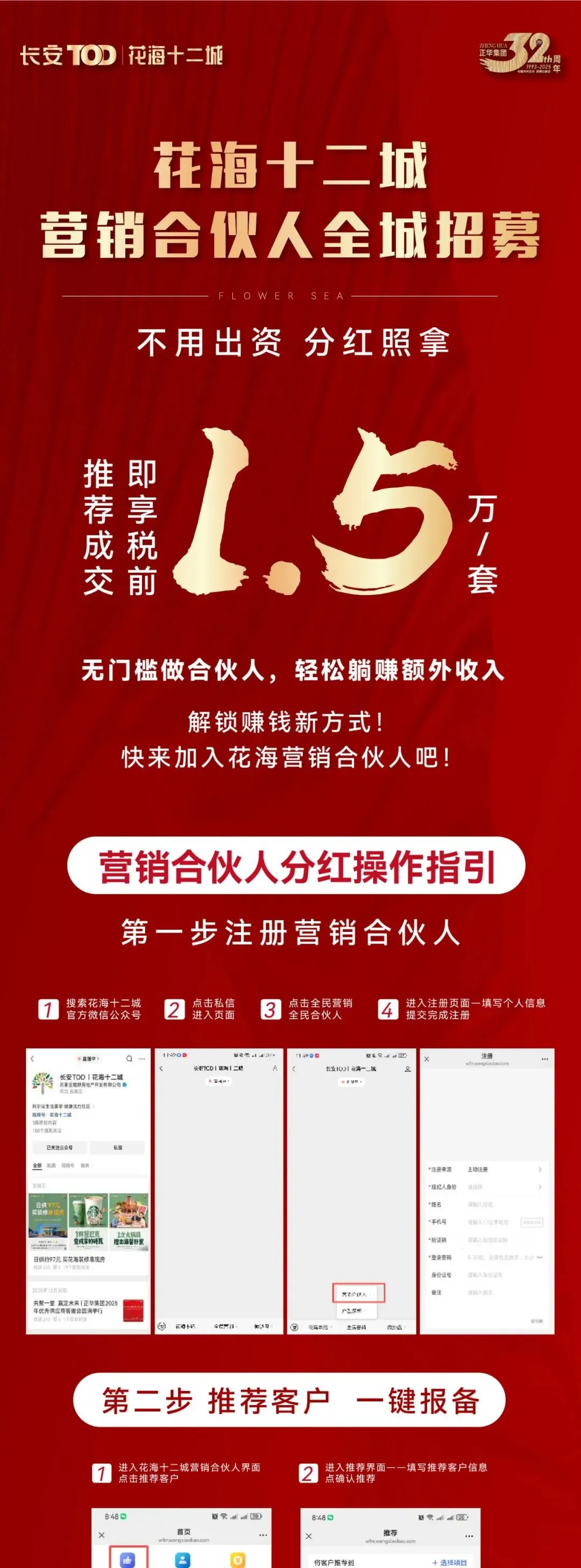 花海十二城营销合伙人全城招募,不用出资,生财有道!