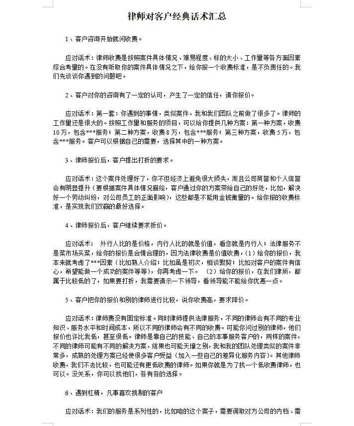 最新律师销售谈案话术大全